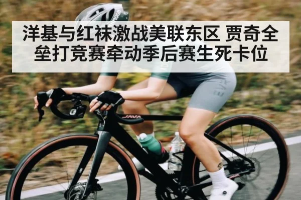 洋基与红袜激战美联东区 贾奇全垒打竞赛牵动季后赛生死卡位