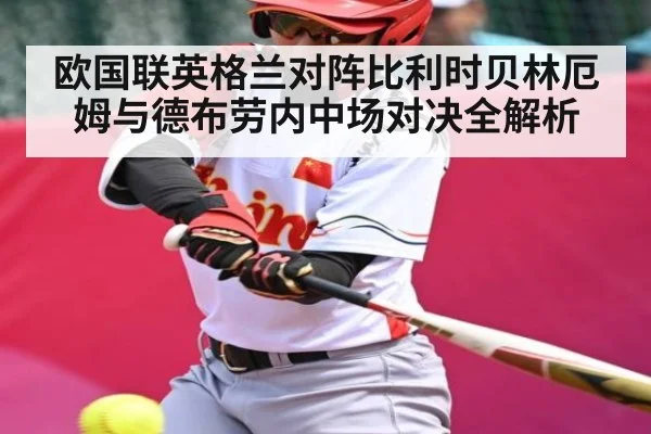 欧国联英格兰对阵比利时贝林厄姆与德布劳内中场对决全解析