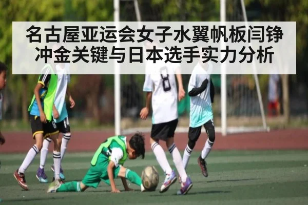 名古屋亚运会女子水翼帆板闫铮冲金关键与日本选手实力分析