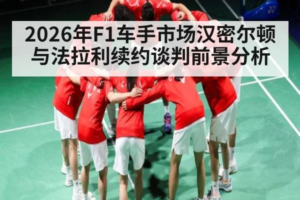 2026年F1车手市场汉密尔顿与法拉利续约谈判前景分析