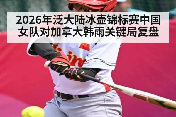 2026年泛大陆冰壶锦标赛中国女队对加拿大韩雨关键局复盘
